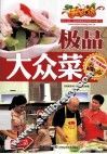 极品大众菜 封面