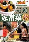 完美家常菜 封面
