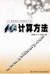 计算方法 封面