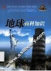 地球百科知识 封面