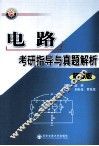 电路考研指导与真题解析  第3版 封面