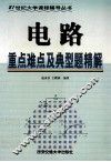 电路重点难点及典型题精解 封面