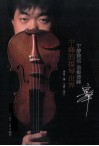 宁静致远，造极登峰  宁峰的提琴世界 封面