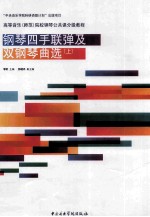 钢琴四手联弹及双钢琴曲选  上 封面