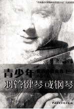 青少年弦乐合奏曲选  1  外国乐曲  羽管键琴或钢琴 电子书封面