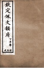 钦定佩文韵府  下平声  侵至咸 封面