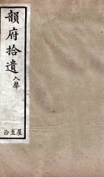 韵府拾遗  去声  翰至陷 封面