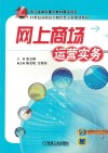 网上商场运营实务 封面