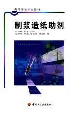 制浆造纸助剂 封面