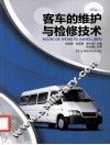 客车的维护与检修技术 封面