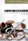 中国烹饪基本功训练教程 封面