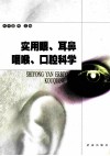 实用眼、耳鼻咽喉、口腔科学 封面