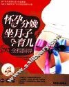 怀孕分娩坐月子育儿全程指导 封面