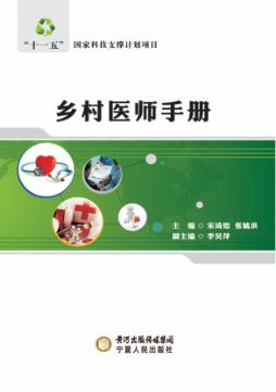 乡村医师手册 封面
