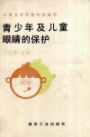 青少年及儿童眼睛的保护 封面