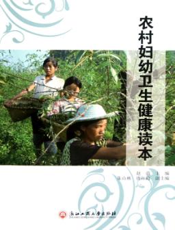 农村妇幼卫生健康读本 封面