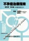 不孕症治疗指南 封面
