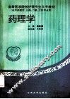 药理学 封面
