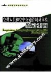 空勤人员和空中交通管制员体检鉴定指南 封面