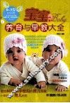 宝宝养育与早教大全 封面