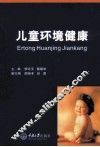 儿童环境健康 封面