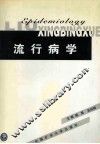 流行病学 封面