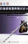 心血管疑难病例讨论  4  第四届中国心血管相关疑难病例讨论峰会 封面