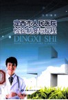 定西市人民医院检验制度与规程 封面