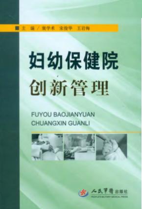 妇幼保健院创新管理 封面