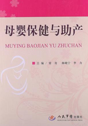 母婴保健与助产 封面
