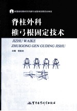 脊柱外科椎弓根固定技术 封面