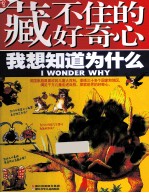 藏不住的好奇心  我想知道为什么  全手绘典藏 封面