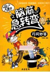 脑筋急转弯  巧问妙答 封面