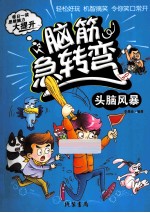 脑筋急转弯  头脑风暴 封面