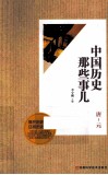中国历史那些事儿  唐-元 封面