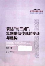 表述“刘三姐”  壮族歌仙传说的变迁与建构 封面