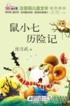 鼠小七历险记 封面