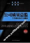 公司质量总监工作细化执行与模块 封面