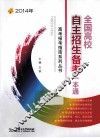 全国高校自主招生备考一本通  2014年 封面