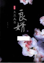 良婿  完结篇·良辰美景  下 封面