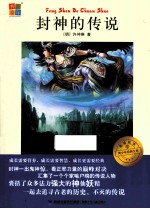 我爱阅读青少年经典文库  封神的传说 封面