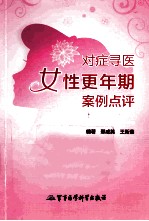 对症寻医 女性更年期案例点评 封面