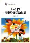 2-6岁儿童绘画活动指导  第2版 封面