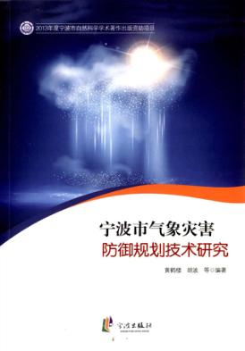 宁波市气象灾害防御规划技术研究 封面