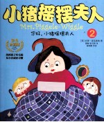 小猪摇摆夫人2  您好！小猪摇摆夫人 封面