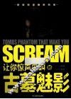 让你惊声尖叫的古墓魅影 封面
