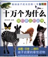 我们身边的动物  彩图注音全新版 封面