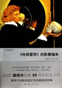 《哈姆雷特》的影舞编年 封面