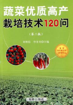 蔬菜优质高产栽培技术120问  第2版 封面