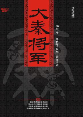 大秦将军  第3卷  竟野云黄 封面
